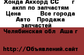 Хонда Аккорд СС7 1994г 2,0 акпп по запчастям. › Цена ­ 500 - Все города Авто » Продажа запчастей   . Челябинская обл.,Аша г.